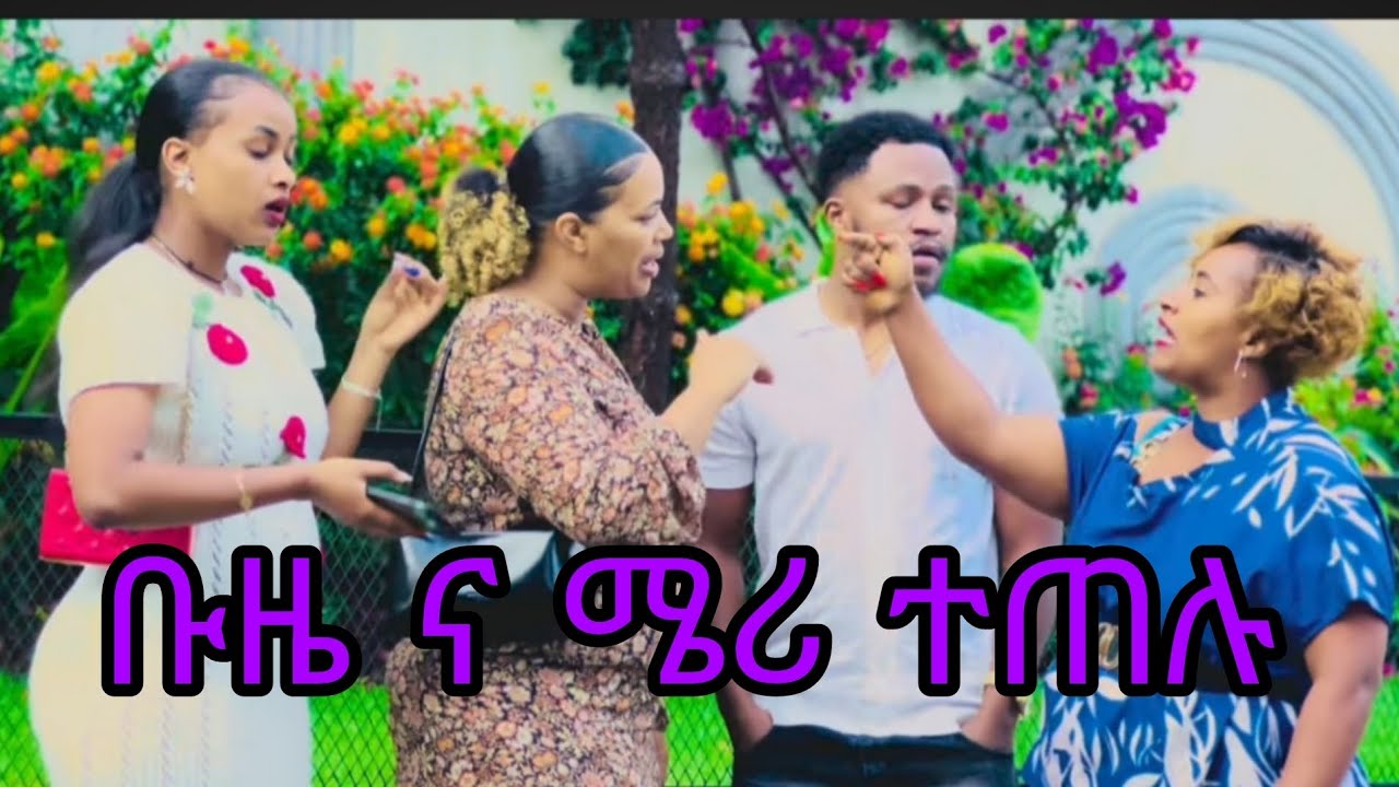 ቡዜ ና ሜሪ ተጣሉ ከባድ ችግር ተፈጠረ@Rutagrace_r @abgrace7318 @BuzeGrace @MerrypinkMerry 