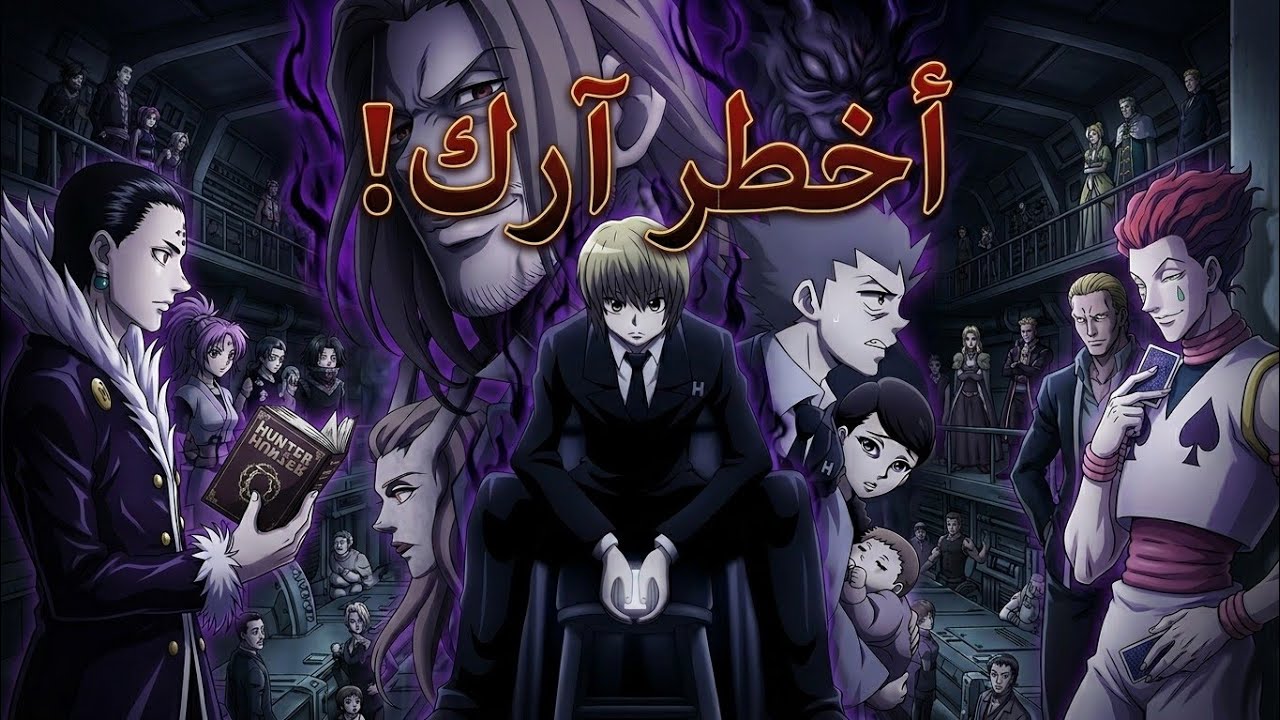 شرح صراع الخلافة أخطر آرك في هنتر × هنتر