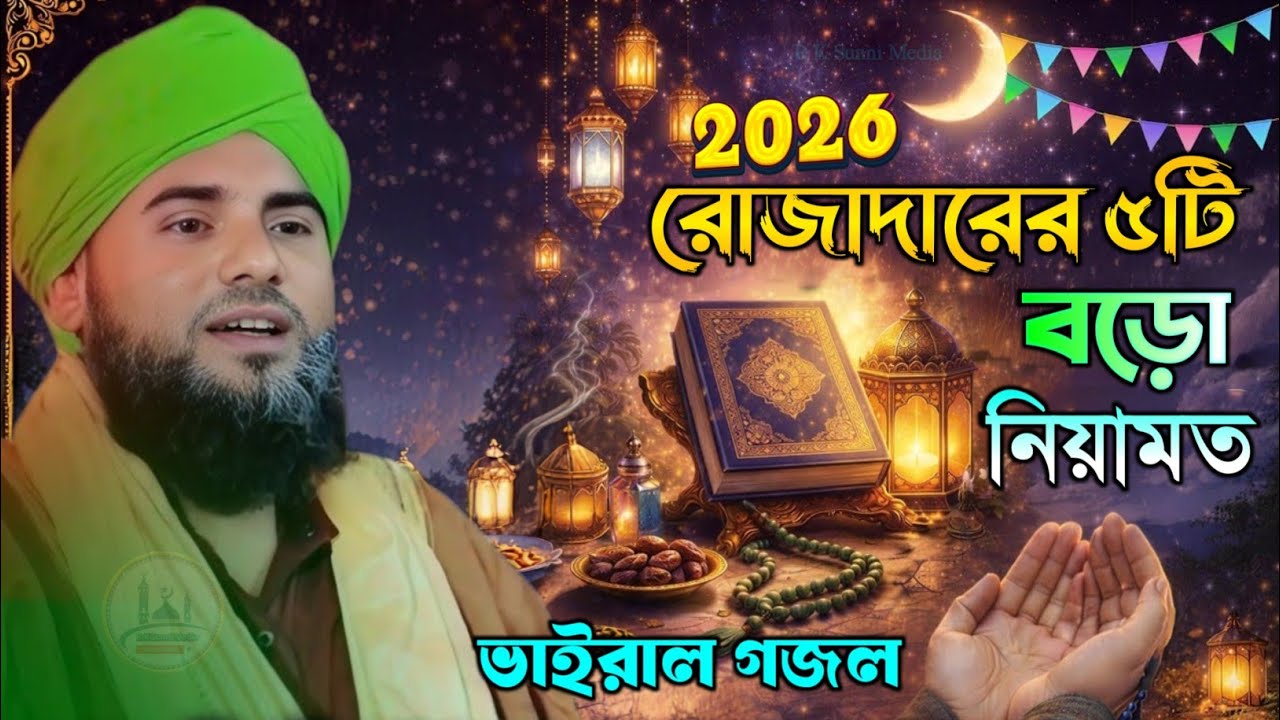 রোজাদারের ৫টি নিয়ামত কি কি রমজানের সেরা ভাইরাল গজল//মাওলানা আমিনুদ্দিন গজল//aminuddin gojol 2026