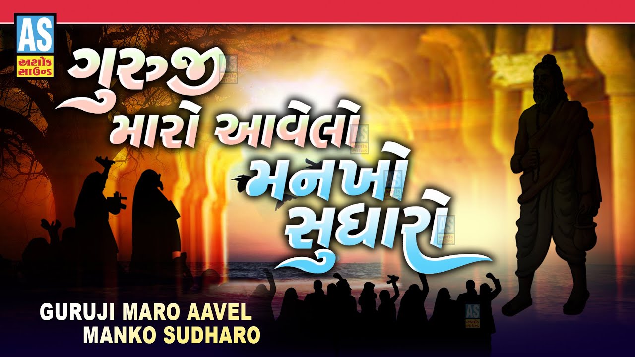Guruji Maro Aavelo Mankho Sudharo | આવેલો મનખો સુધારો ગુરુજી મારા | Gujarati Song | Ashok Sound