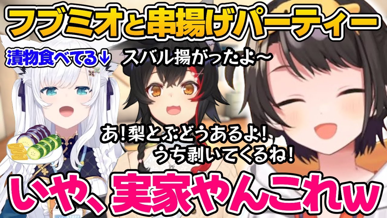 【ホロライブ】フブミオと串揚げパーティーをしたらあまりにも実家すぎて子に徹するスバルｗ【大空スバル／白上フブキ／大神ミオ／切り抜き】