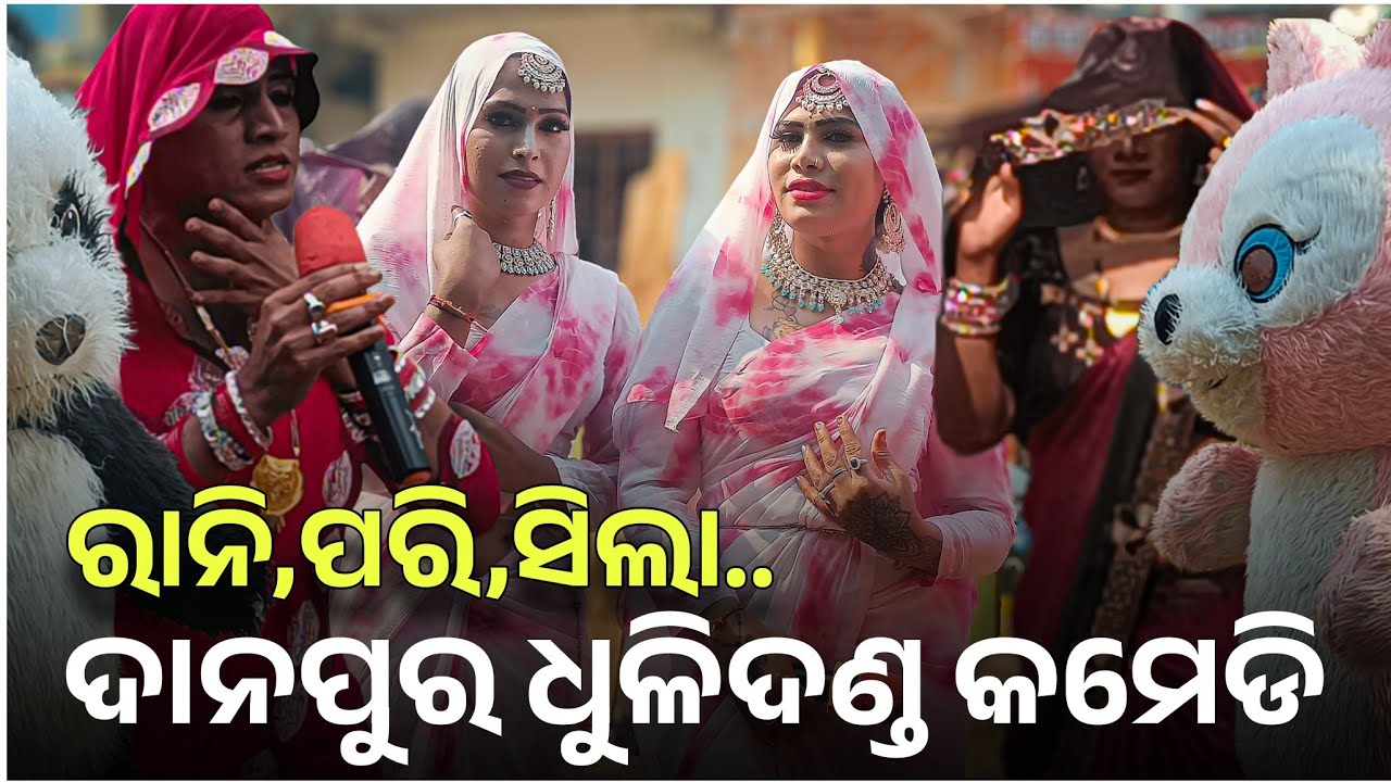 danapur dhuli danda comedy 2026 / ଦାନପୁର ଧୁଳିଦଣ୍ଡ କମେଡି/ganjam fomusa dhuli danda nacha/rani pari