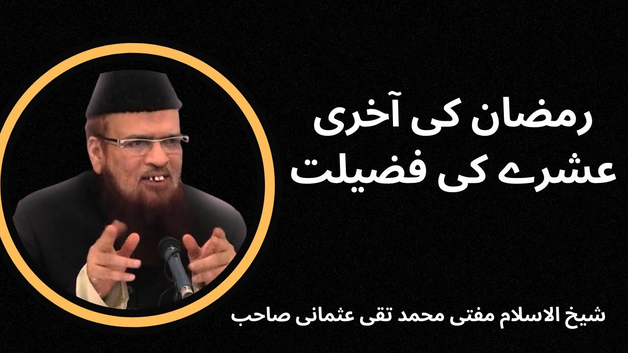 Ramadan Kay Aakhri Ashre Ki Fazeelat | Mufti Taqi Usmani | Ramadan last 10 days | with subtitles