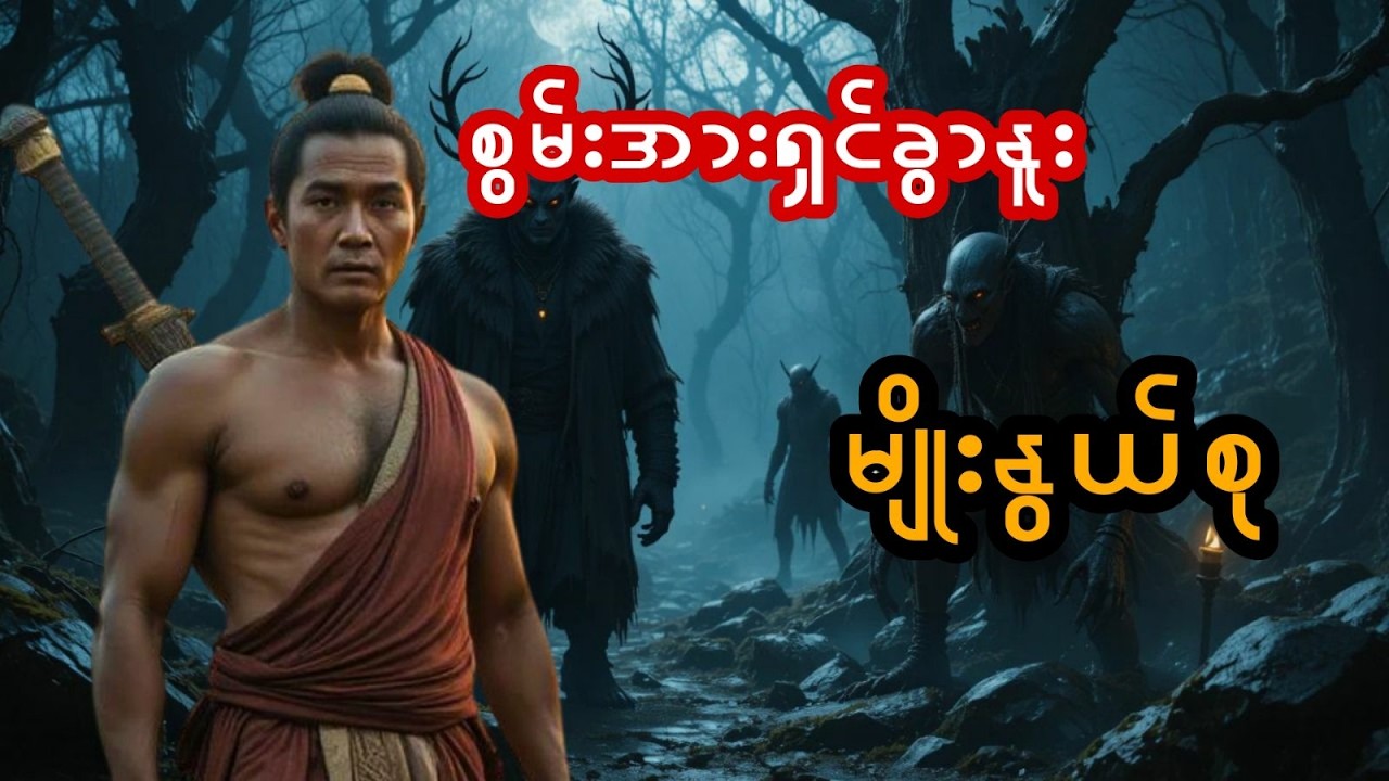စွမ်းအားရှင်ခွာနူး နှင့် မျိုးနွယ်စု - စဆုံး