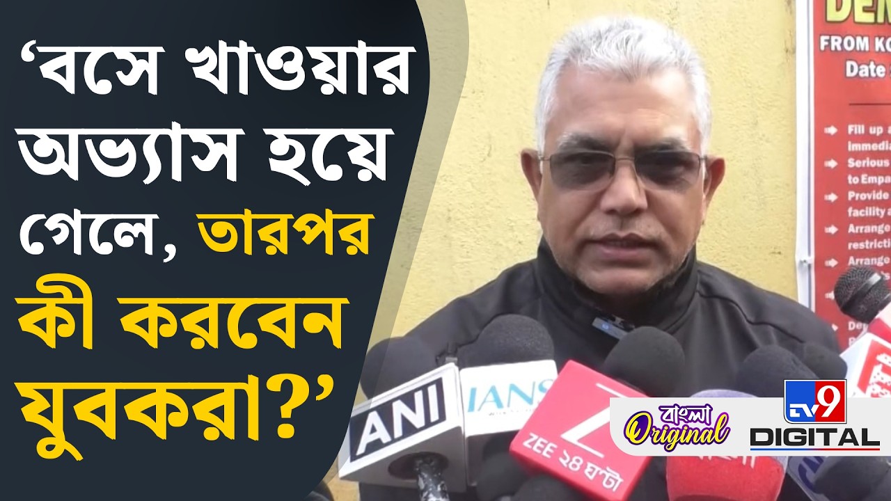 Dilip Ghosh on Yuvasathi Scheme: 'যুবসাথীর ভাতা কারা পাবে?', বিস্ফোরক দিলীপ ঘোষ | #TV9D
