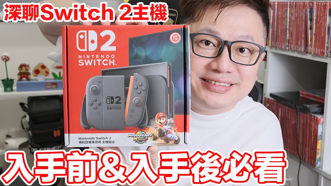 Switch 2買前買後必看！如何設定？手把尺寸？遊戲卡匣編號？從主機到帳號再到遊戲 深聊Switch2主機！ | 羅卡Rocca