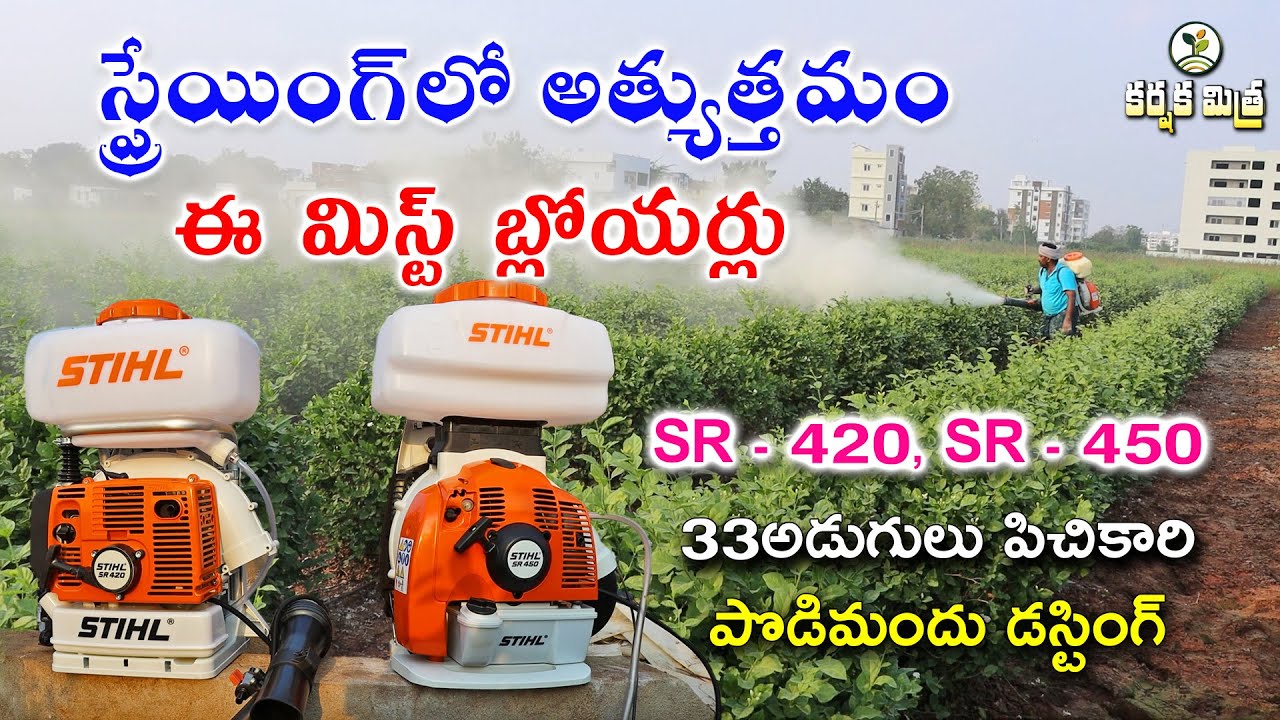 స్ప్రేయింగ్ లో నెం. 1 స్టిల్ మిస్ట్ బ్లోయర్స్ | Powerful Stihl Mist Blower Sprayers | Karshaka Mitra