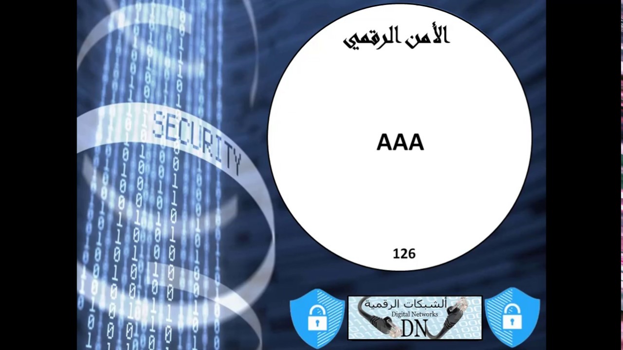 الأمن الرقمي 126: AAA