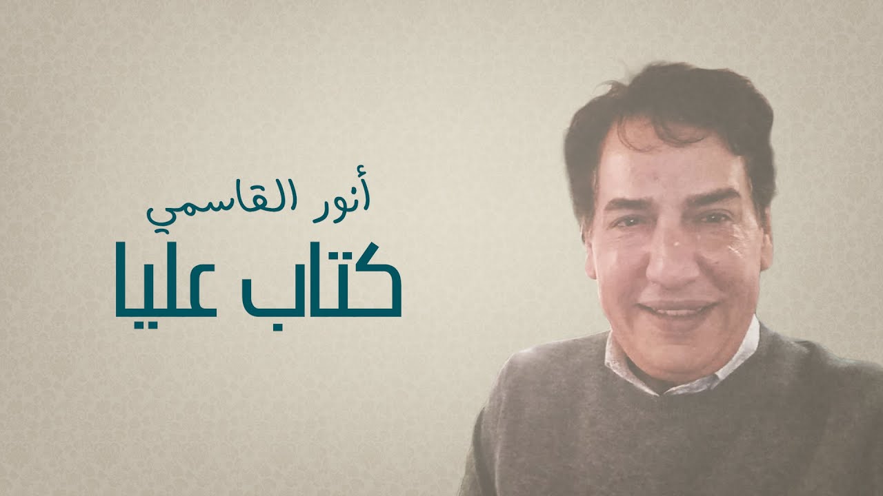 Anouar El Kassimi - Ktab Alya | أنور القاسمي - كتاب عليا