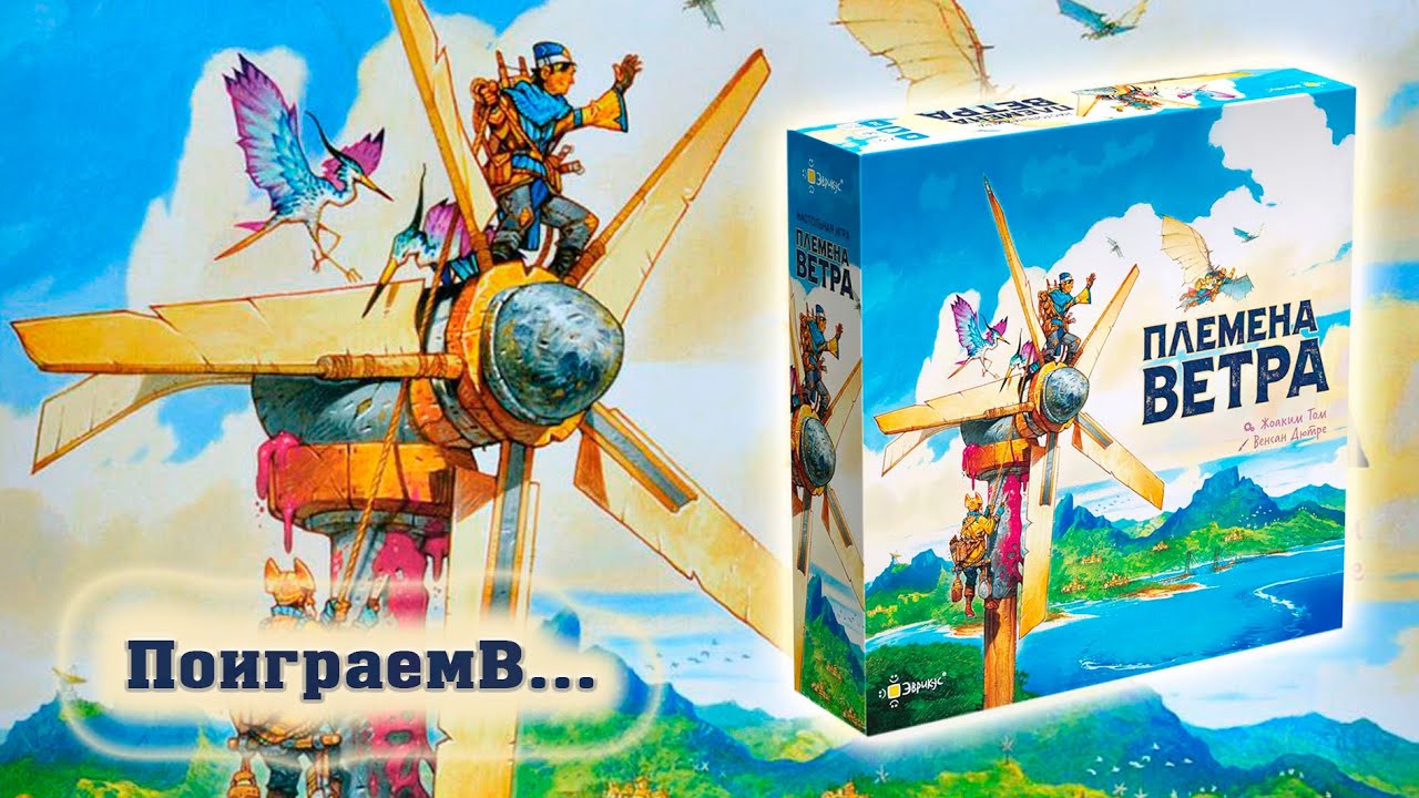 💨🪁 Племена ветра / Партия на двоих + мнение