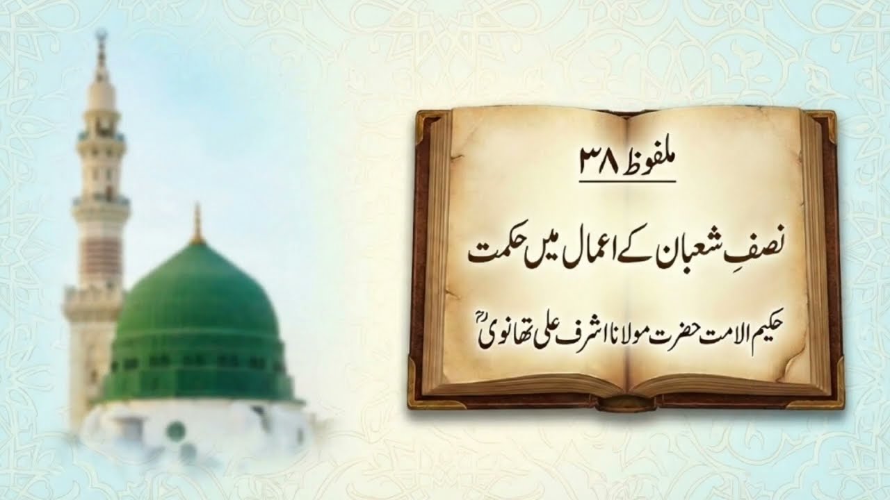 نصف شعبان اور رمضان کی حکمت(38 )| ملفوظاتِ حکیم الامت مولانا اشرف علی تھانویؒ