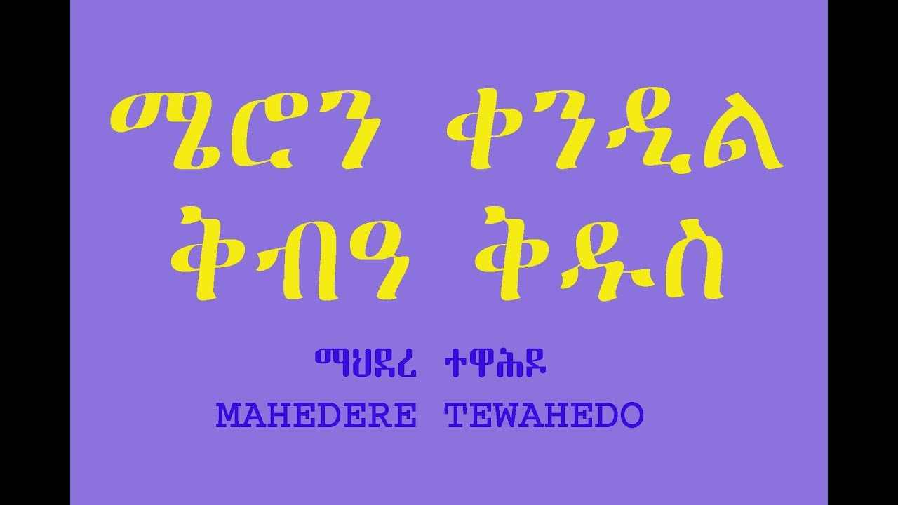 ሜሮን ቀንዲል ቅብዓ ቅዱስ