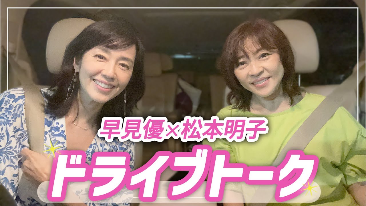 【同級生ドライブトーク】松本明子さんとお出かけ【ドライブwith YU】