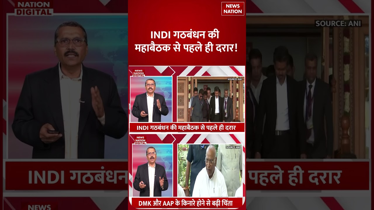 INDI Alliance Meeting: INDI गठबंधन में Major Rift, DMK-AAP बढ़ी दूरी, Political Turmoil तेज | Shorts