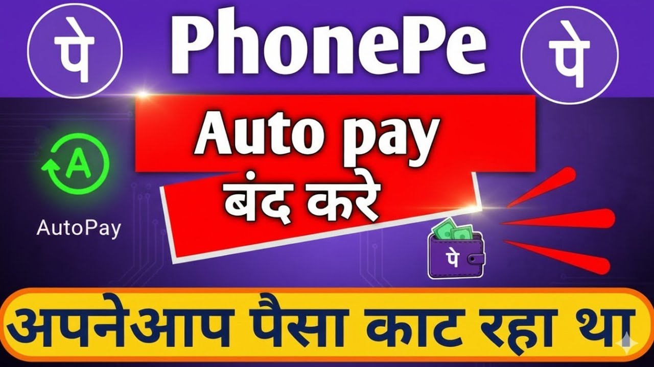 पैसे अपने आप कट रहे हैं Phonepe autopay kaise band kare | how to disable auto pay in phonepe 
