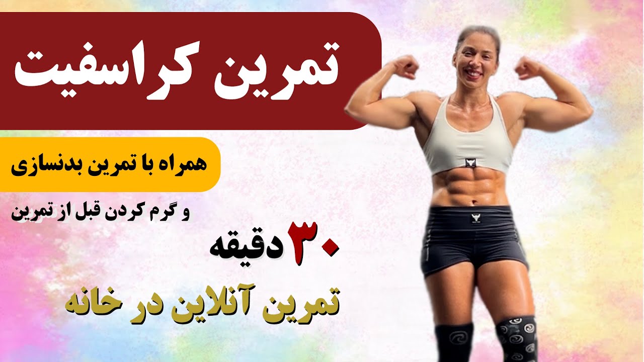 ورزش آنلاین کراسفیت در خانه - 30 دقیقه ای