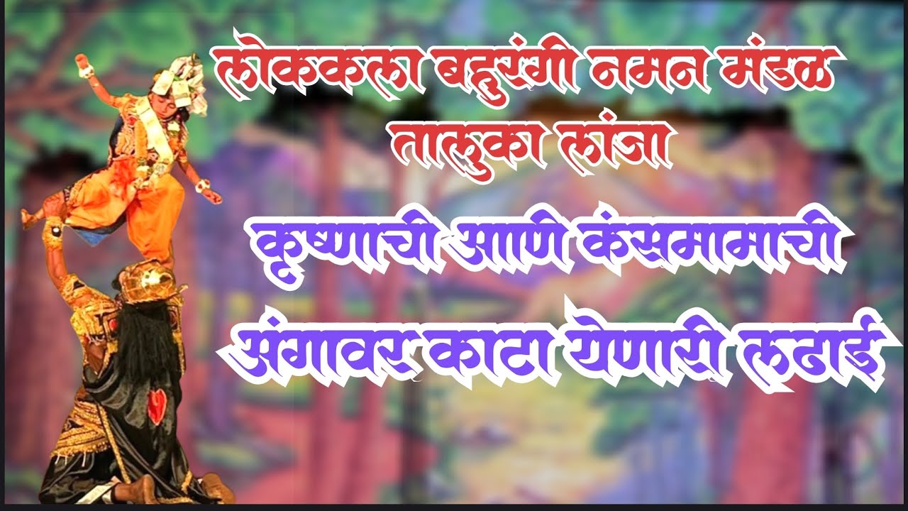कृष्ण आणि कंसमामाच युद्ध । लोककला बहुरंगी नमन मंडळ तालुका लांजा 