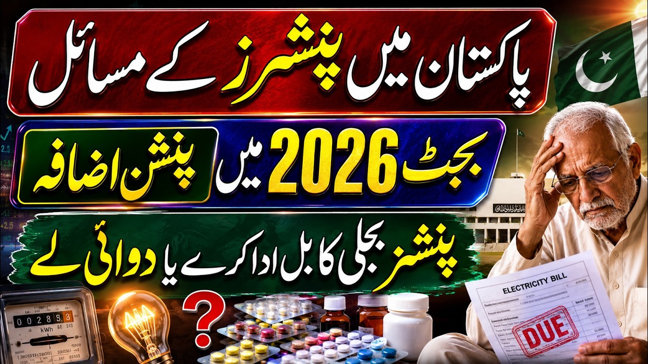 Pakistan Pensioners Big Update 2026  | Pension Increase in Budget 2026 & Latest Pension News
