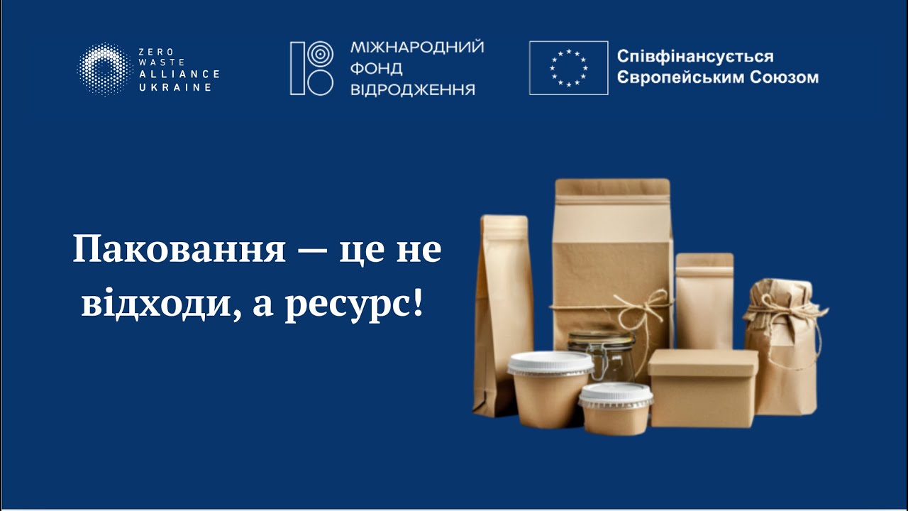 Паковання — це не відходи, а ресурс!