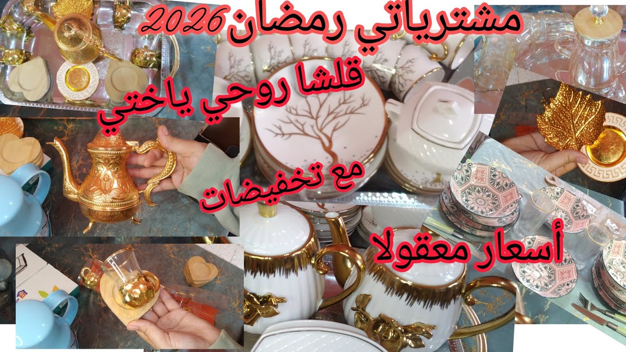 مشترياتي🫖 آواني🍽 رمضان🌛 2026مع الاسعر وتخفيضات  هبال 