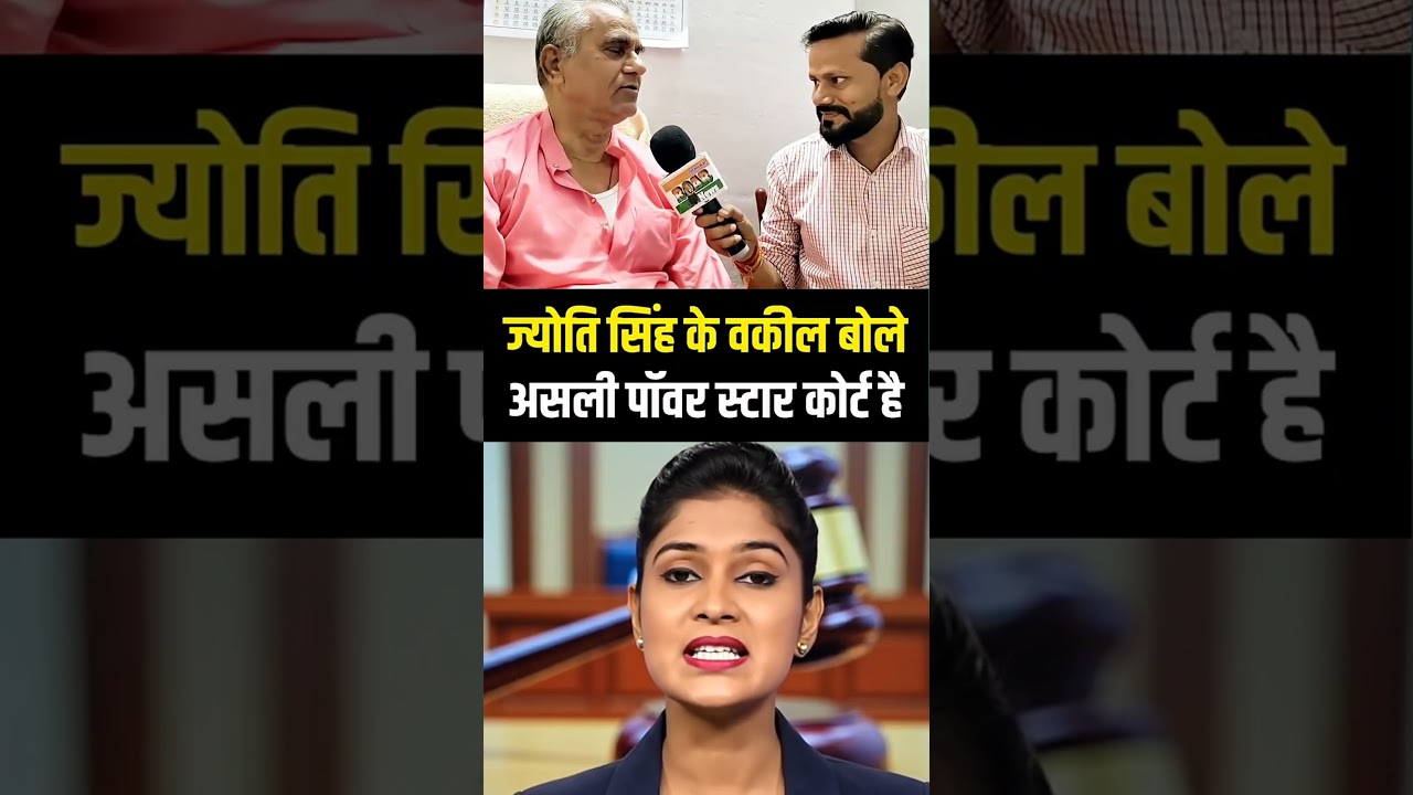 jyoti singh ke wakeel bole asli powerstar court hai #shorts #trendingshorts #pawansingh