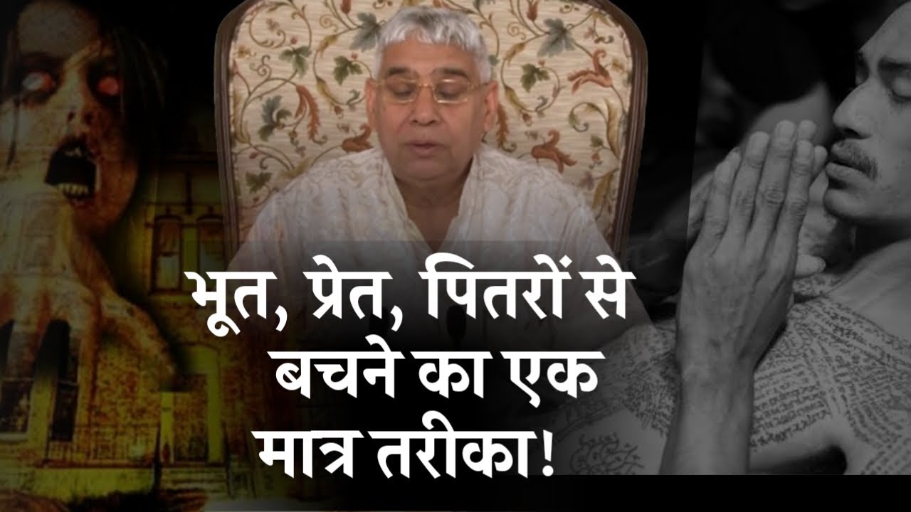भूत, प्रेत, पितरों से बचने का एकमात्र तरीका | Sant Rampal Ji Satsang | AS DASS