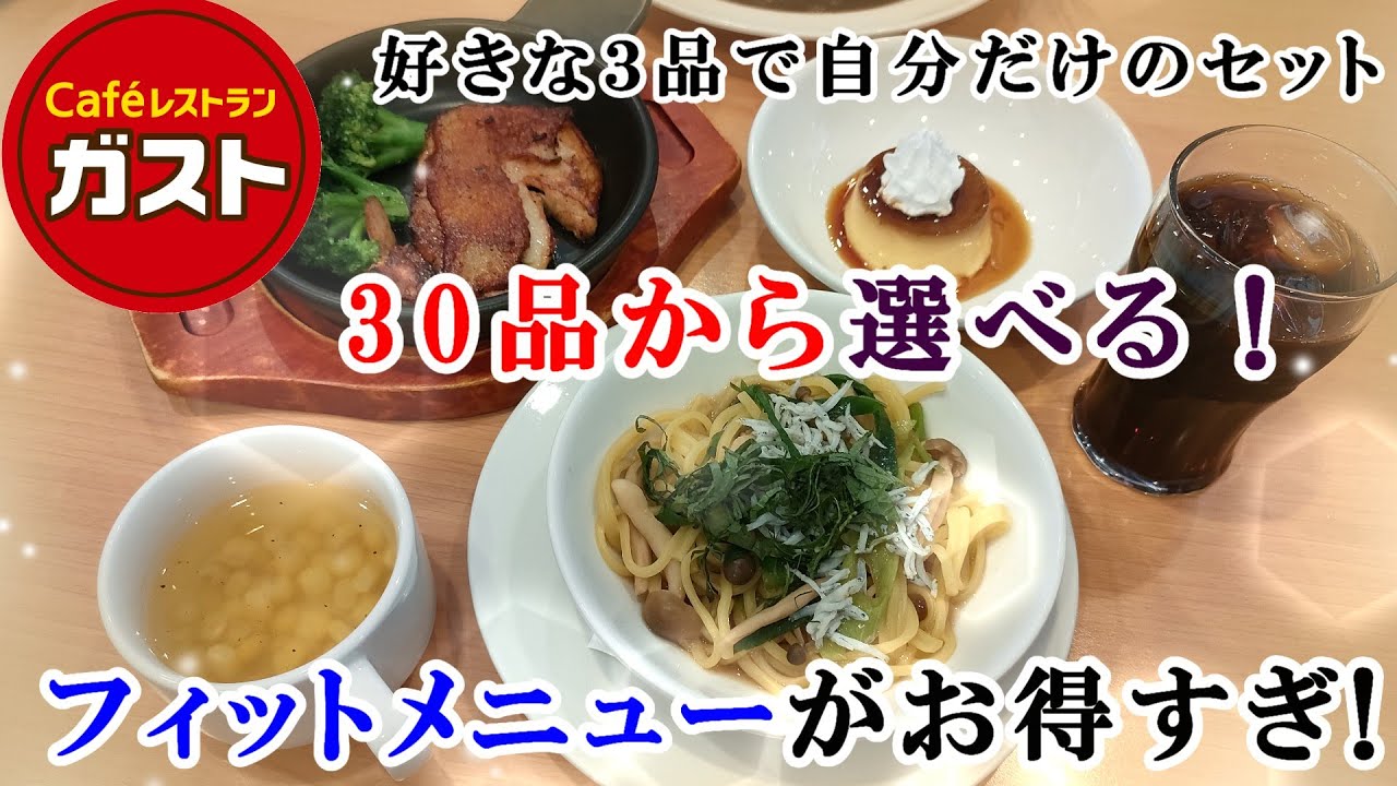 【ガスト】平日限定30品から好きなものを選べる超お得なセット『ガストフィットメニュー』3割お得に食べる！若鶏のスパイス焼＆しらすとねぎの出し醤油ハーフ＆ガストプリン 【ファミレス】