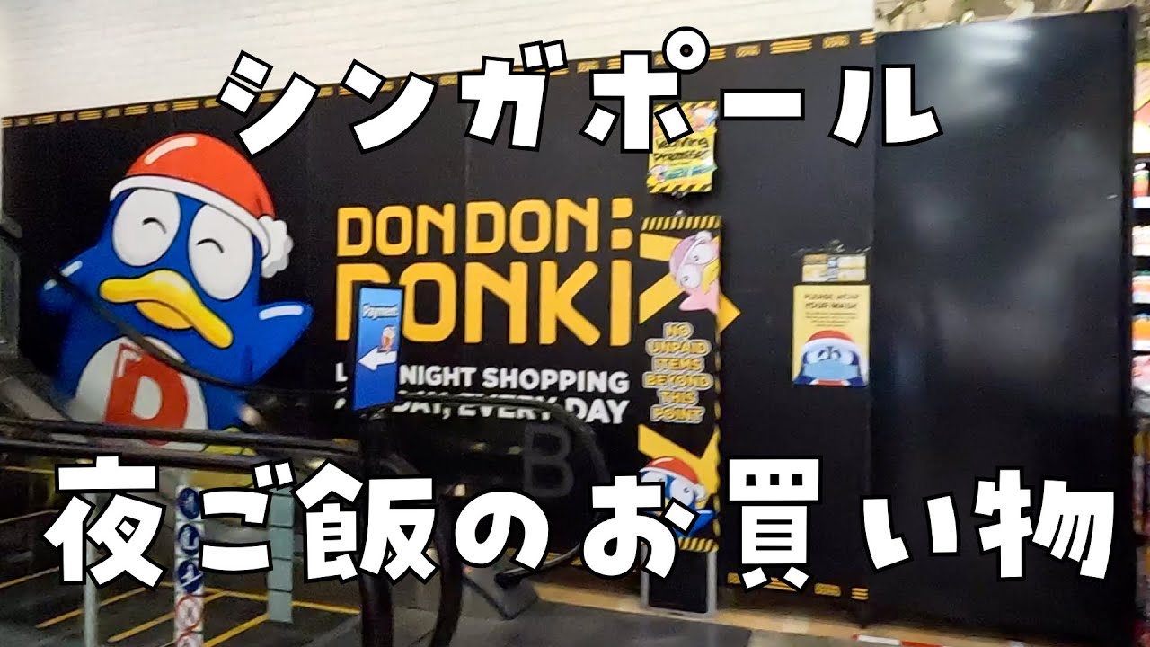シンガポールのノベナ駅にあるドンキで夜ご飯をお買い物