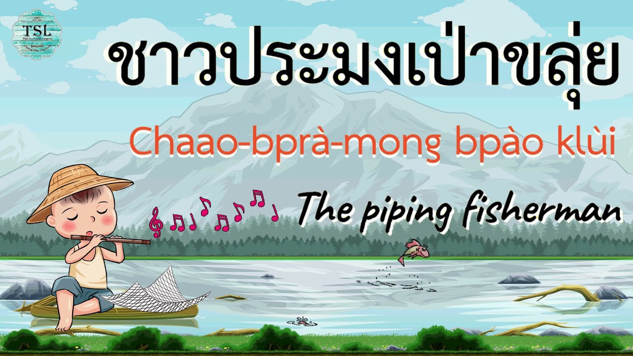 Learn Thai with Aesop's fables EP01 (The piping fisherman)