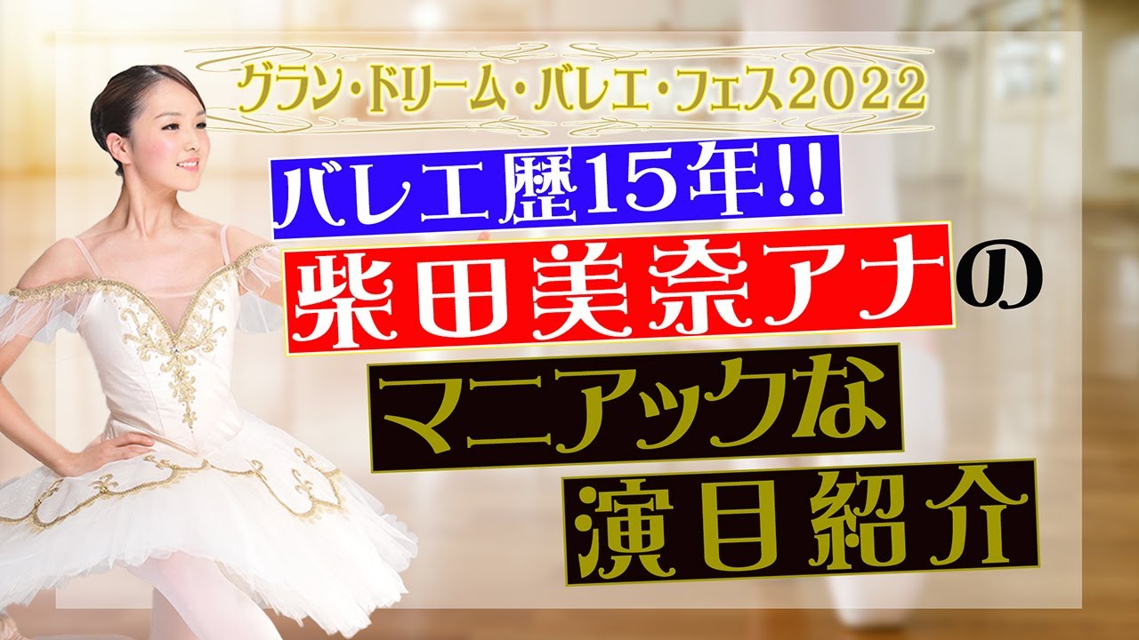 バレエ歴15年！柴田美奈アナのマニアック演目解説！