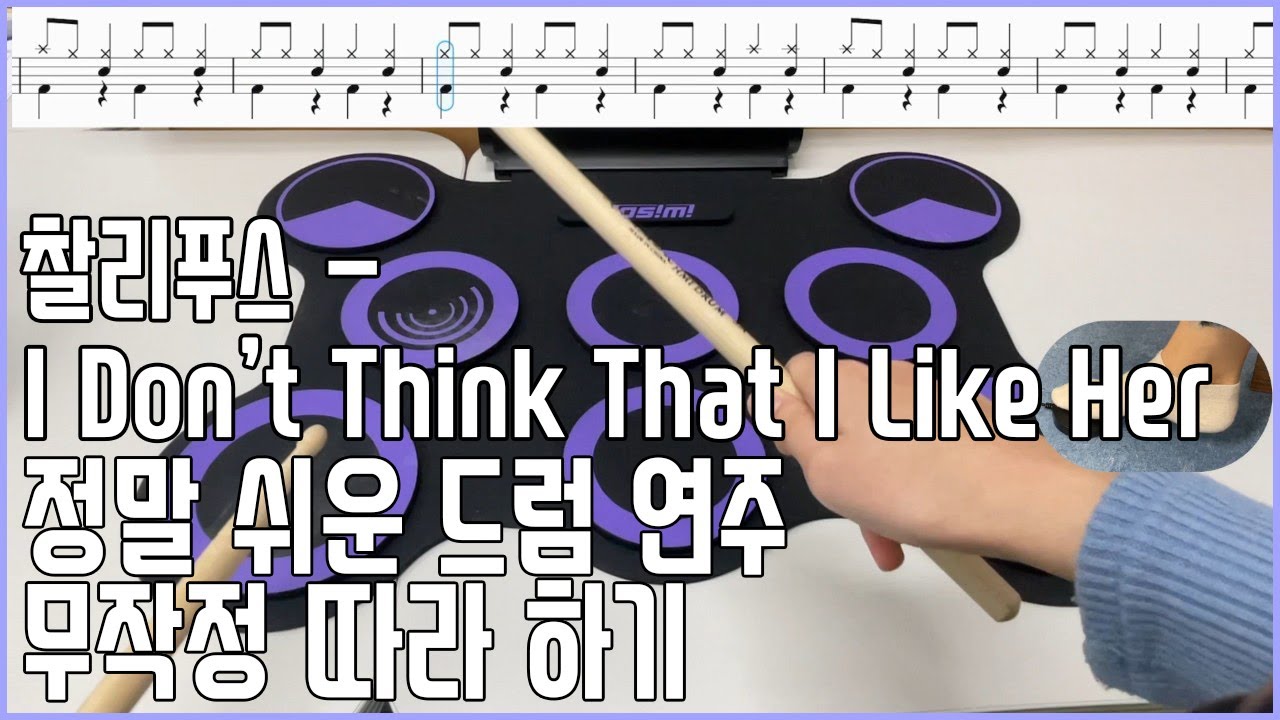 드럼 강좌 무작정 따라 하기  - 초급 9 찰리푸스 - I Don’t Think That I Like Her ( 혜원쌤의 음악 시간 )