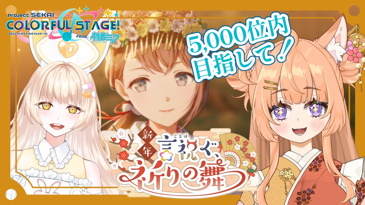 【 #プロセカ 】イベラン配信ラスラン！目標5,000位以内…ｱﾚ､ｵﾃﾃﾂﾅｲﾃﾞ…ｱﾚ?【狐杜りこ×兎月カルテ】