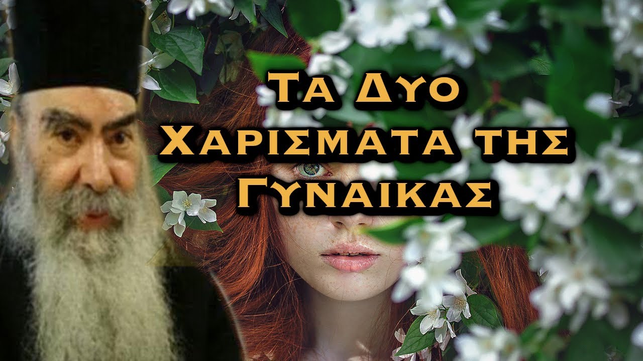 ΠΑΤΗΡ ΣΑΒΒΑΣ ΑΧΙΛΛΕΩΣ - ΤΑ ΔΥΟ ΧΑΡΙΣΜΑΤΑ ΤΗΣ ΓΥΝΑΙΚΑΣ