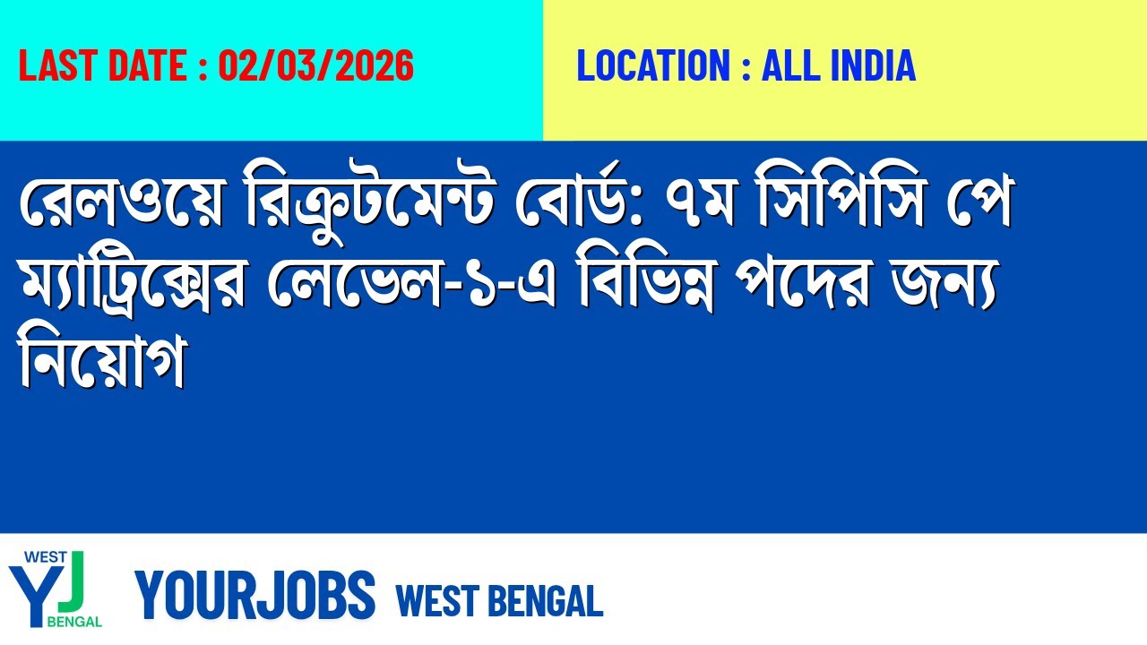 রেলওয়ে রিক্রুটমেন্ট বোর্ড: ৭ম সিপিসি পে ম্যাট্রিক্সের লেভেল-১-এ বিভিন্ন পদের জন্য নিয়োগ