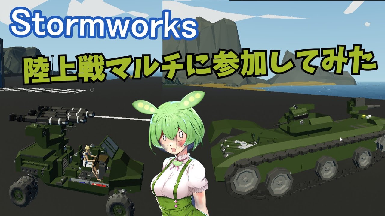 【Stormworks】陸上戦マルチ！【ソフトウェアトーク実況】
