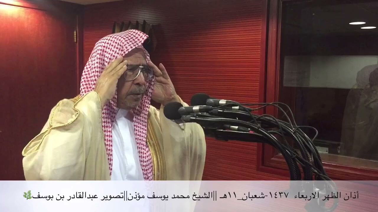 الأذان بصوت الشيخ محمد يوسف مؤذن