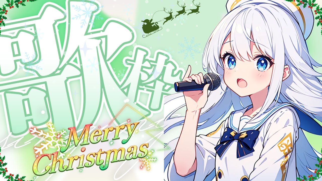 【初！歌枠】メリークリスマス！「頑張って歌います！！」