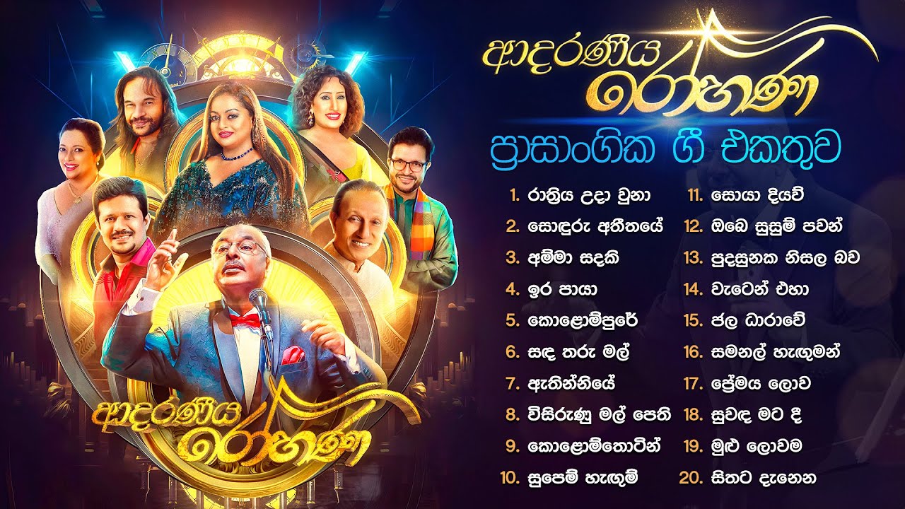Sinhala Songs | Aadaraneeya Rohana Live Songs Collection | TM, Athula Samitha, Dayan Uresha Chandana