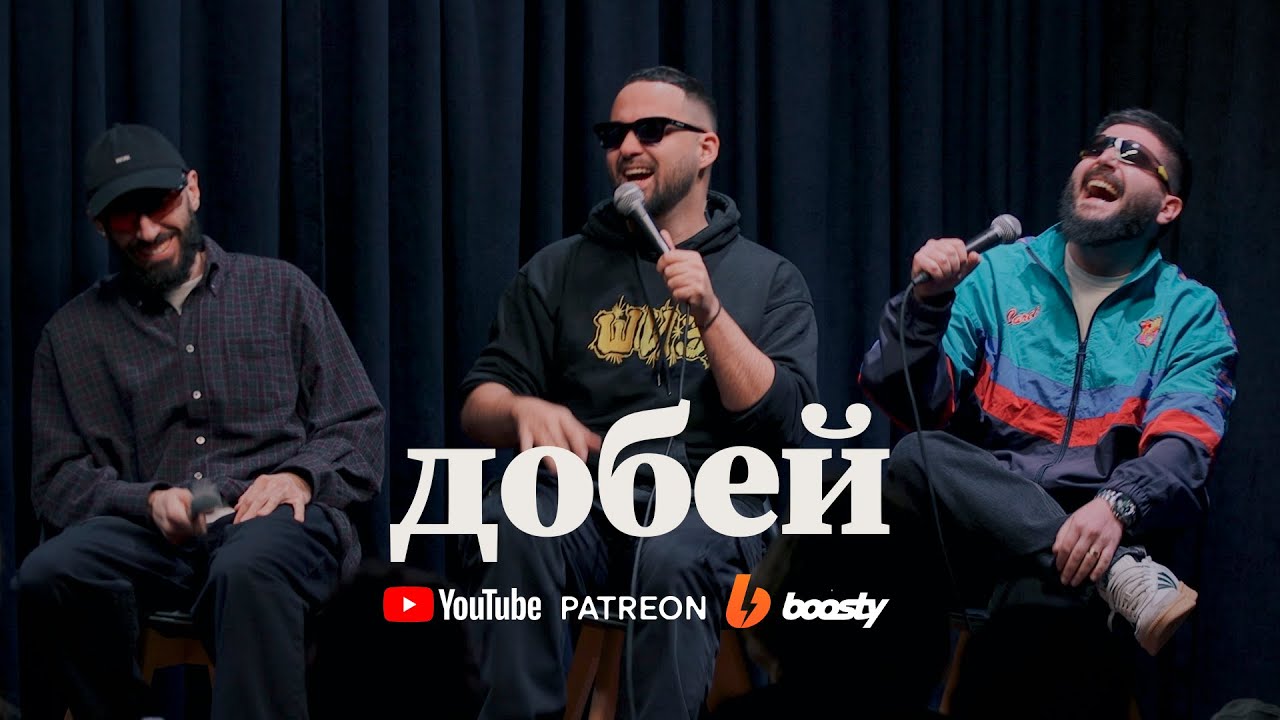 «Добей» #11 - Артур Чапарян, Гарик Оганисян, Эдо Овсепян