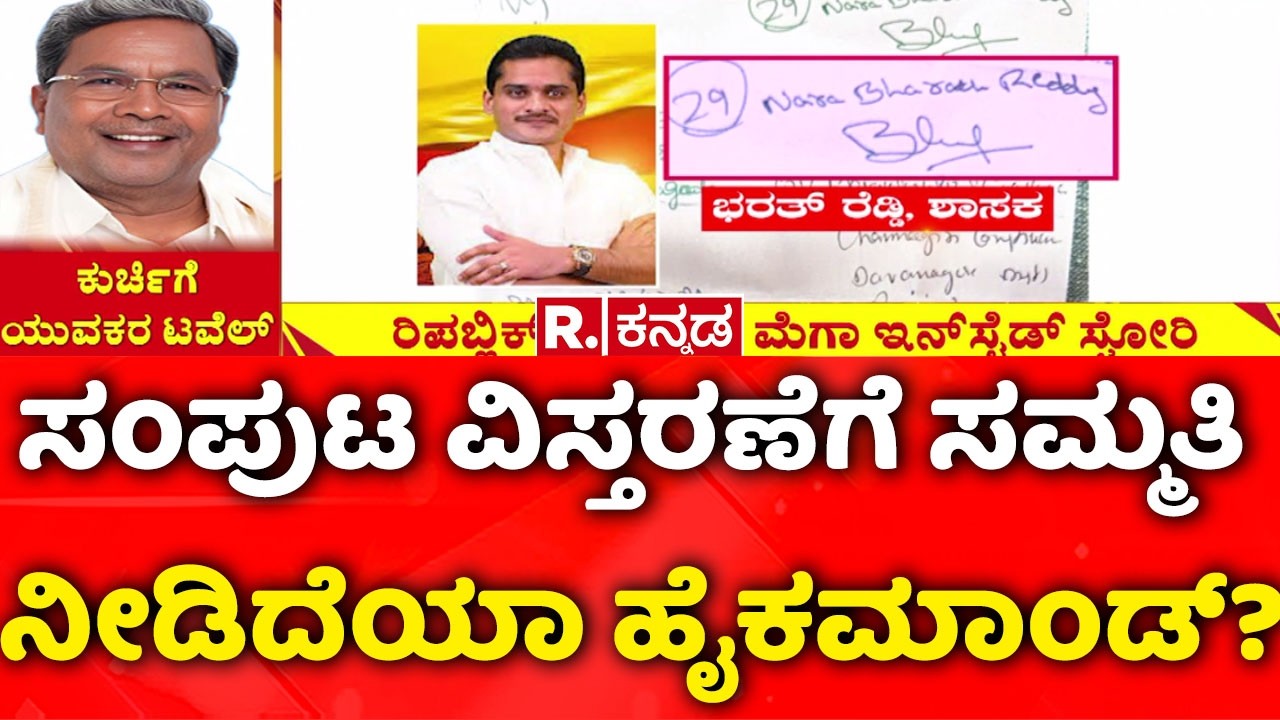 Karnataka Cabinet Reshuffle : ಸಂಪುಟ ವಿಸ್ತರಣೆಗೆ ಸಮ್ಮತಿ ನೀಡಿದೆಯಾ ಹೈಕಮಾಂಡ್? |  Cabinet Expansion