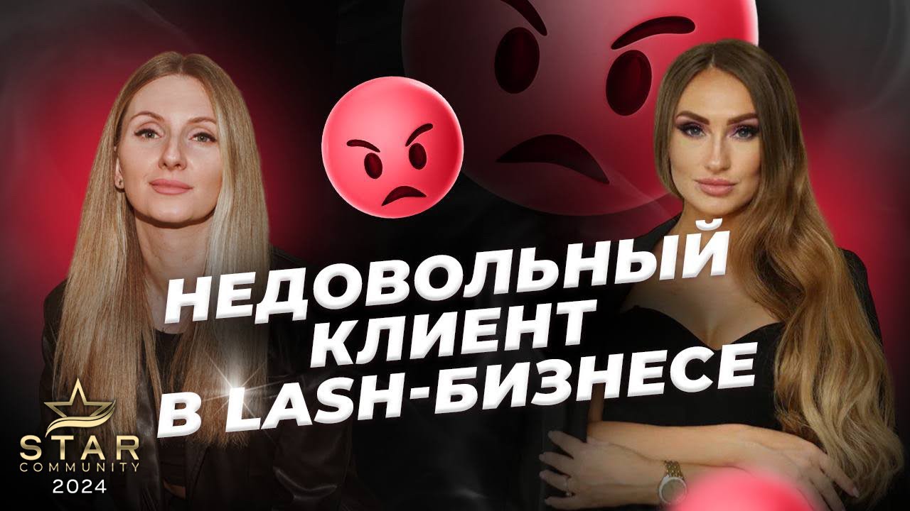 Недовольный клиент в lash-бизнесе. Про воровство|cуды|выгорание|развитие lash мастера