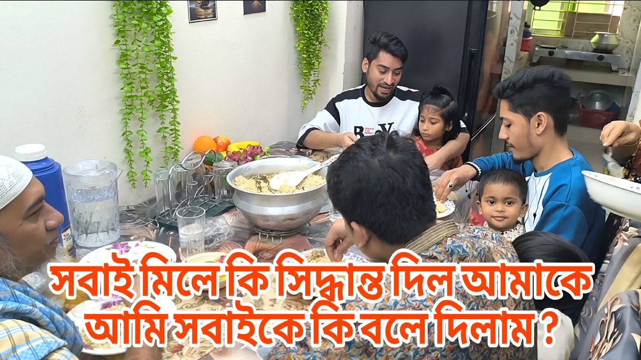 সবাই মিলে কি সিদ্ধান্ত দিল আমাকে আমি সবাইকে কি বলে দিলাম ? familyvlog RajDreamLife