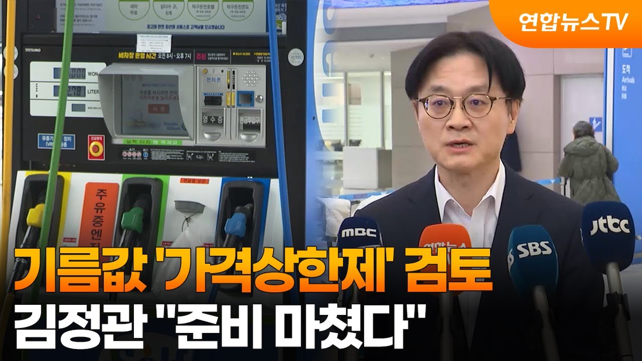 기름값 '가격상한제' 검토…김정관 