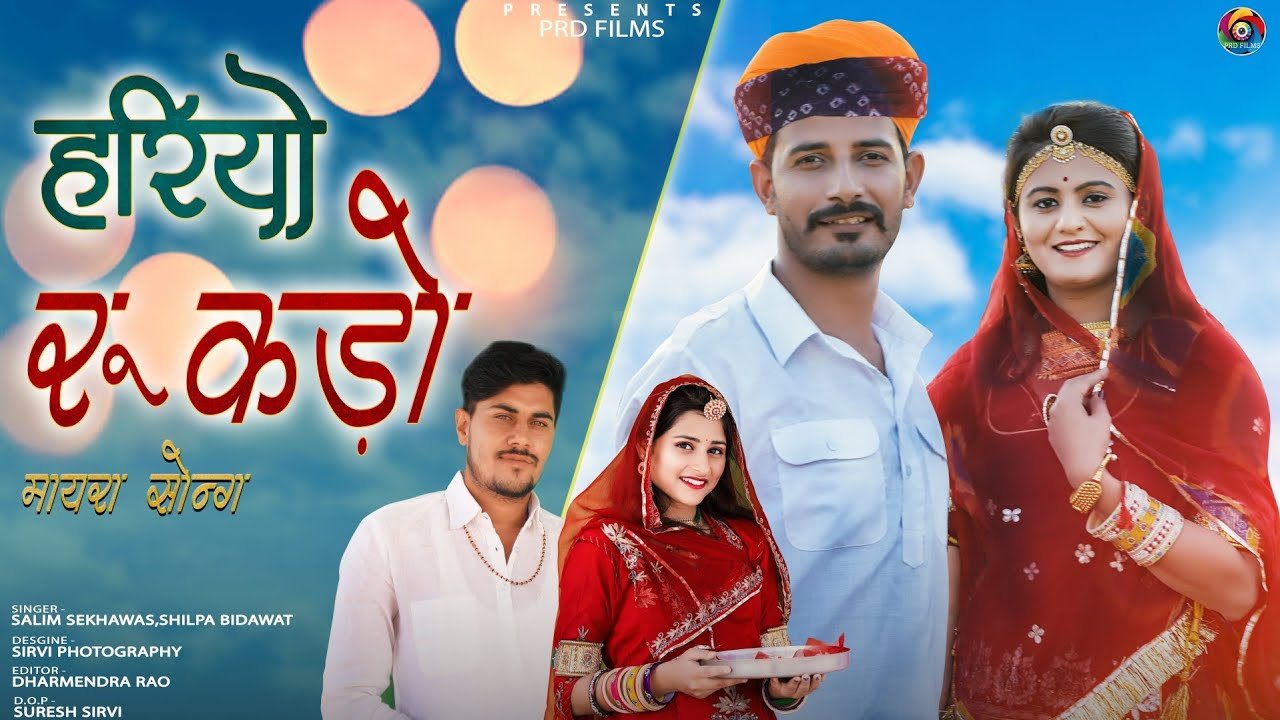 Mayra Song 2022 हरीयो रुखड़ो |13 तोला री आड मामरो मुगां मोल रो | मायरा सोंग |शिल्पा बिदावत सोंग 2022