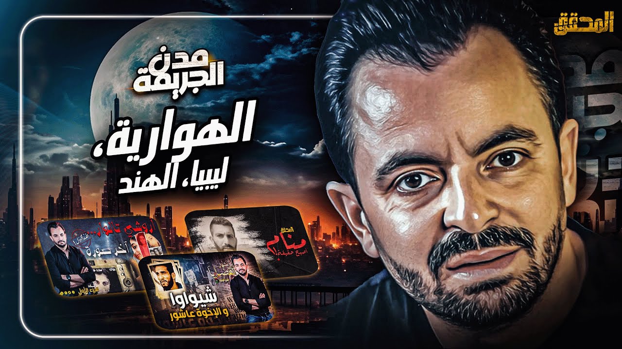 المحقق بين مدن : الهوارية ، ليبيا والهند