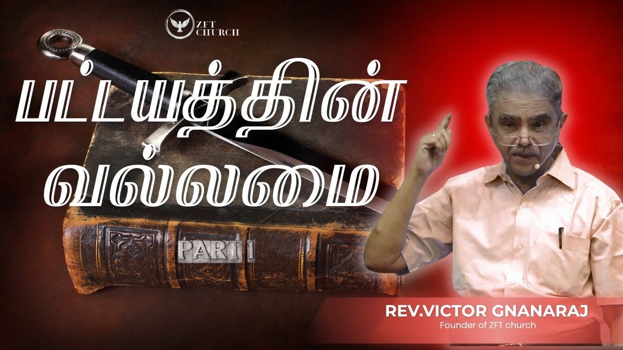 பட்டயத்தின் வல்லமை பாகம் -1 | Rev. Victor Gnanaraj | Tamil Christian Special Message | ZFT Church