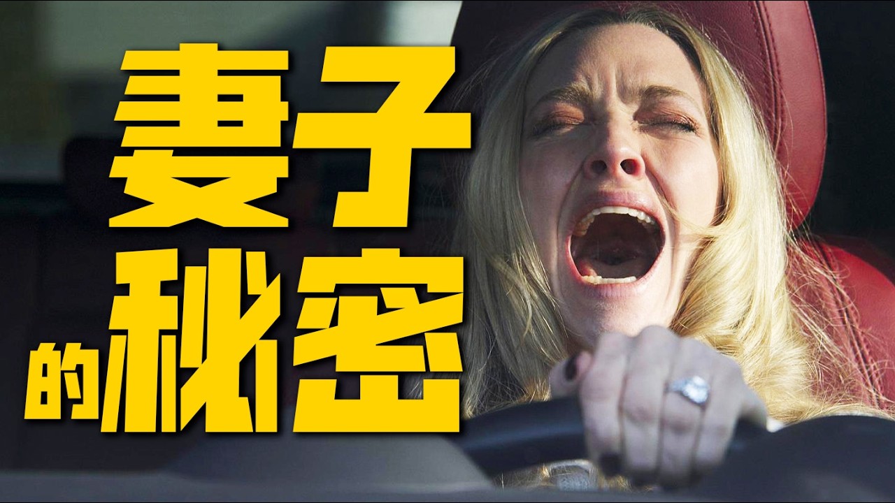 尺度炸裂！保姆偷走老公？反轉一波接一波 | 最新驚悚片《家弒服務》