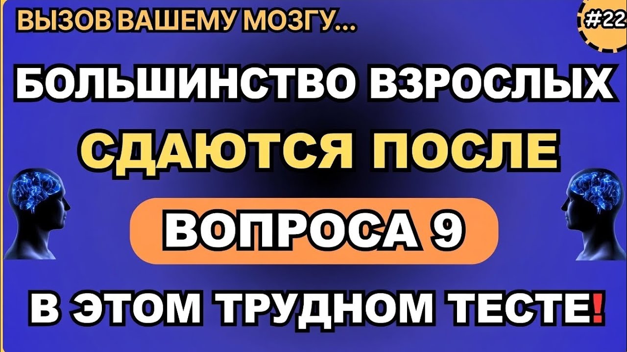 Большинство взрослых сдаются уже после 9-го вопроса в этой сложной викторине. 
