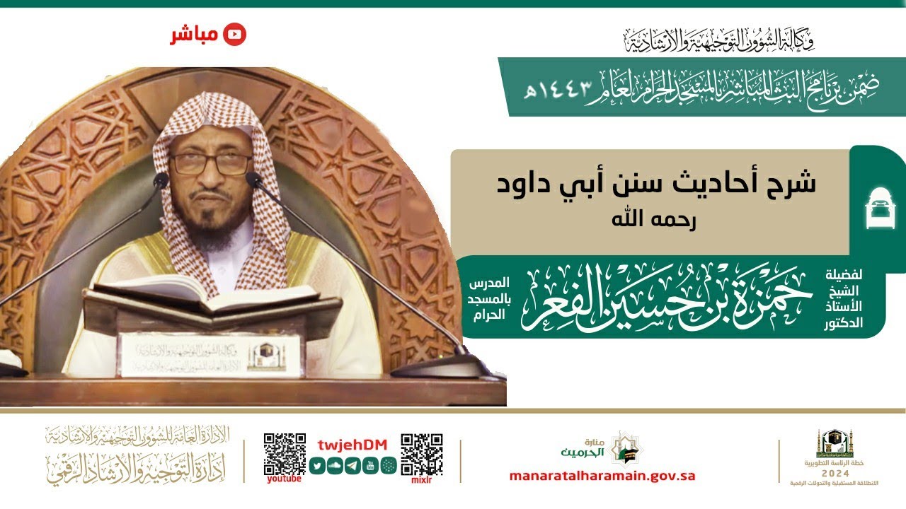 #مباشر | ( شرح أحاديث سنن أبي داود ) أ.د.حمزة الفعر | السبت 07-05-1443 - بعد المغرب