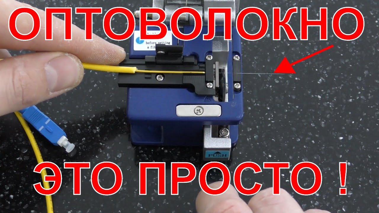 💎ОПТИЧЕСКИЙ КАБЕЛЬ ВМЕСТО ВИТОЙ ПАРЫ МОЖЕТ ИСПОЛЬЗОВАТЬ КАЖДЫЙ! САМОСТОЯТЕЛЬНЫЙ МОНТАЖ ОПТОВОЛОКНА
